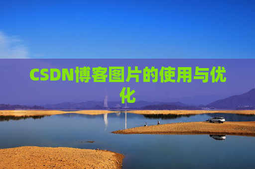 CSDN博客图片的使用与优化